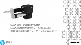 EDAX EDS Powered by Gatan、EDAXとGatanのコラボレーションによる最新のTEM/STEMアプリケーションのご紹介