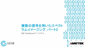 GIF Continuum：複数の信号を用いたスペクトラムイメージング、パート2