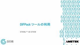 DIFPack ツールの利用