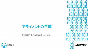 PECS IIのアライメント手順