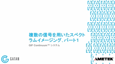 GIF Continuum：複数の信号を用いたスペクトラムイメージング、パート１