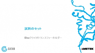 Elsa、クライオトランスファーワークステーション