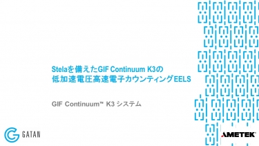 Stelaを備えたGIF Continuum K3の低加速電圧高速電子カウンティングEELS